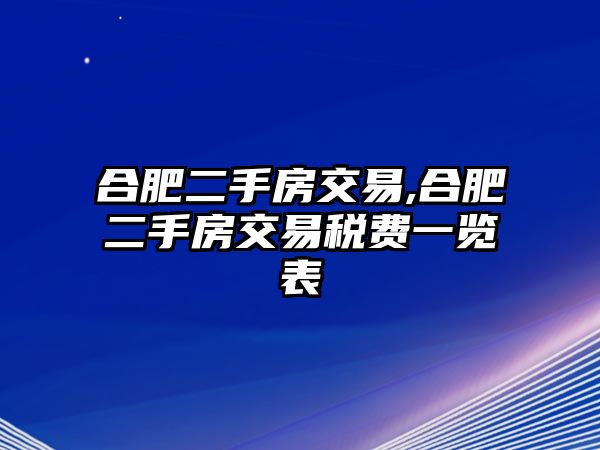 合肥二手房交易,合肥二手房交易稅費一覽表