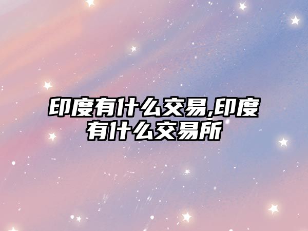 印度有什么交易,印度有什么交易所