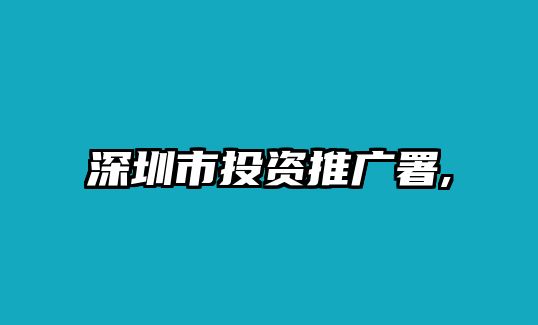 深圳市投資推廣署,