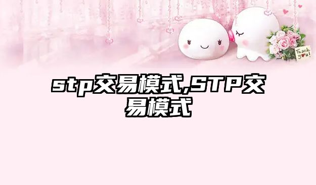 stp交易模式,STP交易模式