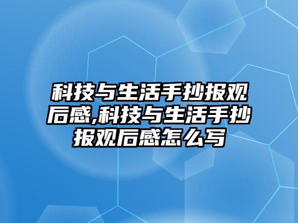 科技與生活手抄報觀后感,科技與生活手抄報觀后感怎么寫