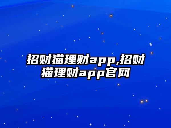 招財貓理財app,招財貓理財app官網(wǎng)