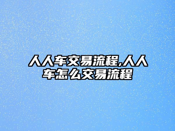 人人車交易流程,人人車怎么交易流程