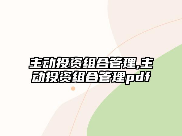 主動投資組合管理,主動投資組合管理pdf