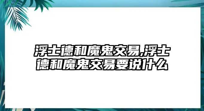 浮士德和魔鬼交易,浮士德和魔鬼交易要說(shuō)什么