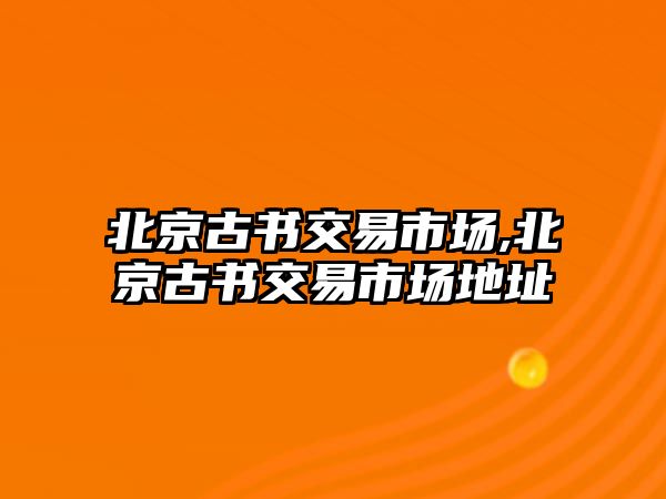 北京古書交易市場,北京古書交易市場地址