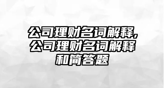 公司理財名詞解釋,公司理財名詞解釋和簡答題