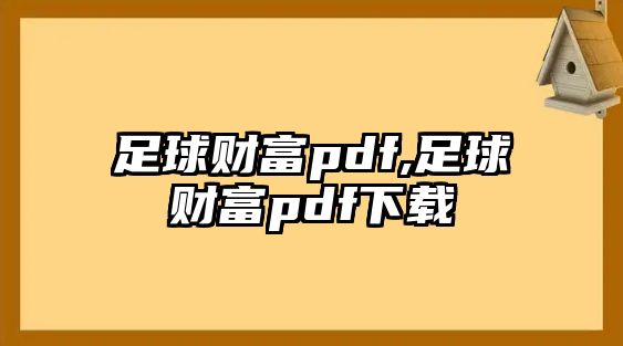 足球財富pdf,足球財富pdf下載