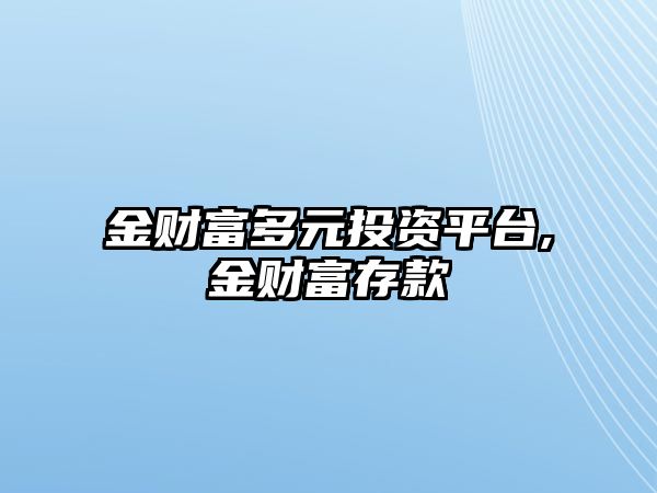 金財富多元投資平臺,金財富存款