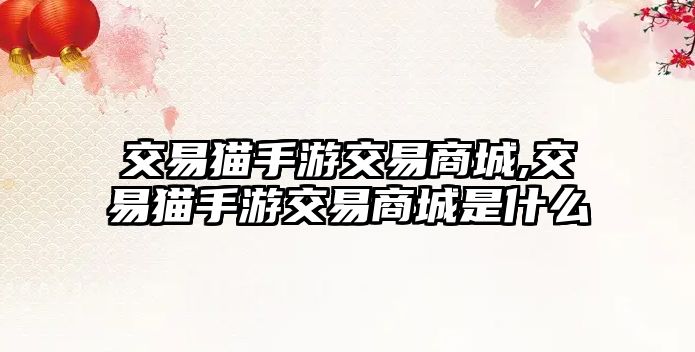 交易貓手游交易商城,交易貓手游交易商城是什么