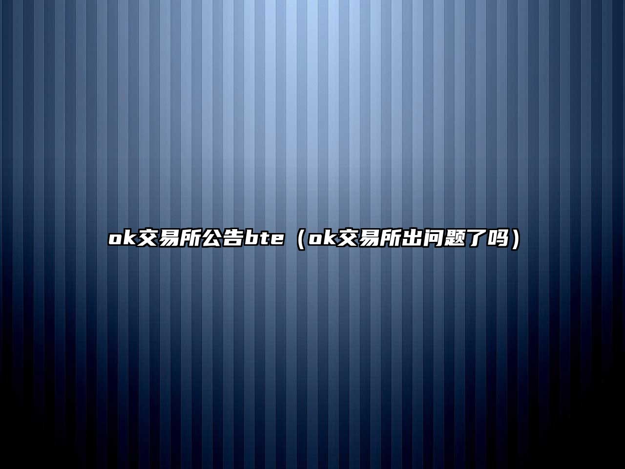 ok交易所公告bte（ok交易所出問題了嗎）