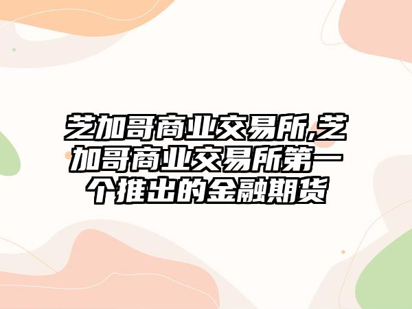 芝加哥商業(yè)交易所,芝加哥商業(yè)交易所第一個推出的金融期貨