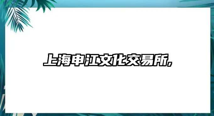 上海申江文化交易所,