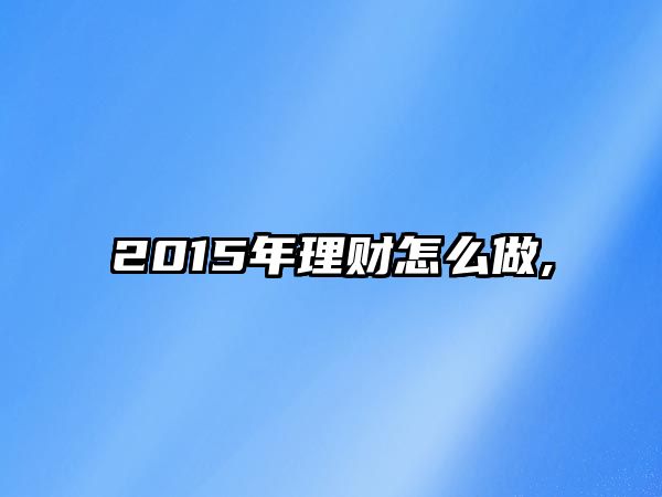 2015年理財(cái)怎么做,