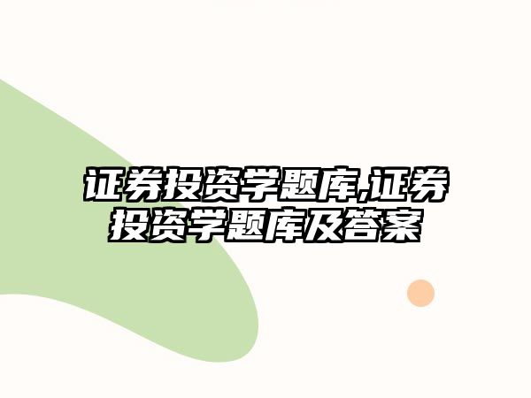 證券投資學(xué)題庫,證券投資學(xué)題庫及答案