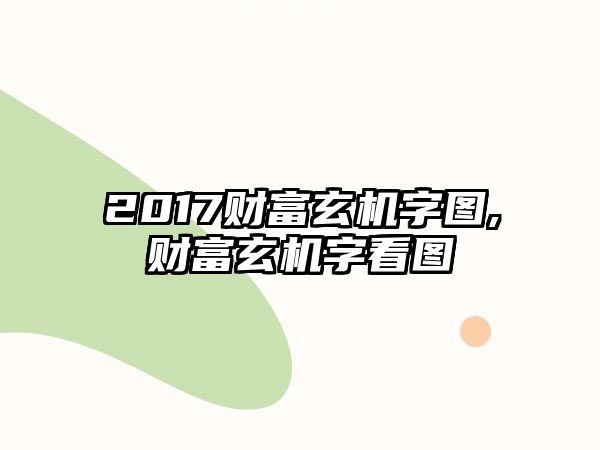 2017財富玄機字圖,財富玄機字看圖