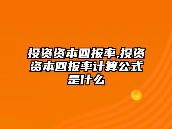 投資資本回報率,投資資本回報率計算公式是什么