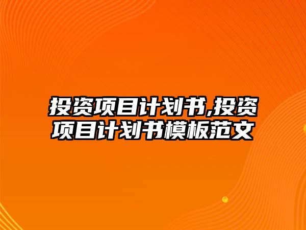 投資項目計劃書,投資項目計劃書模板范文