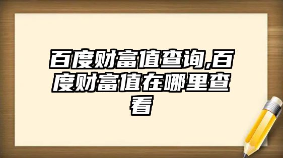 百度財富值查詢,百度財富值在哪里查看