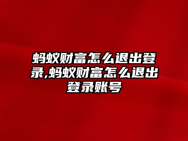 螞蟻財富怎么退出登錄,螞蟻財富怎么退出登錄賬號