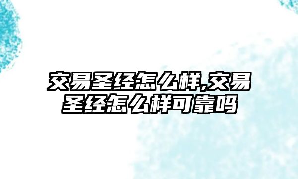 交易圣經(jīng)怎么樣,交易圣經(jīng)怎么樣可靠嗎