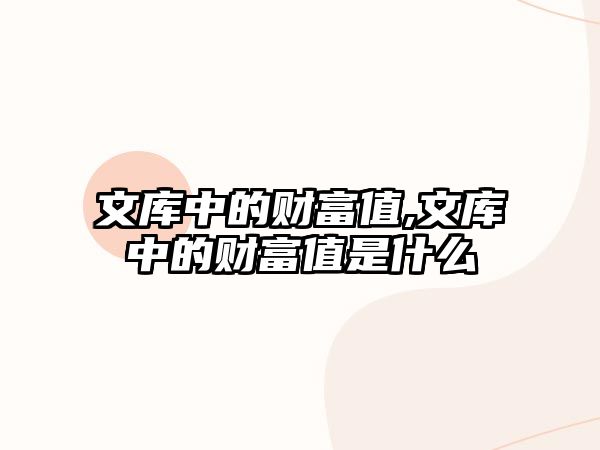 文庫中的財富值,文庫中的財富值是什么