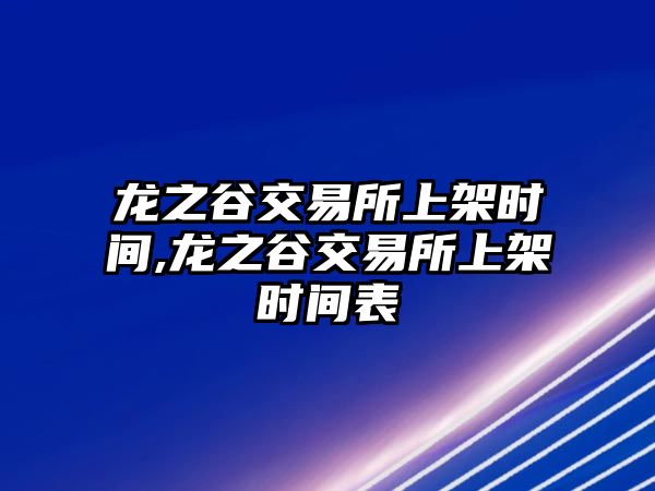 龍之谷交易所上架時間,龍之谷交易所上架時間表