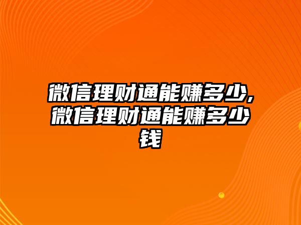 微信理財(cái)通能賺多少,微信理財(cái)通能賺多少錢