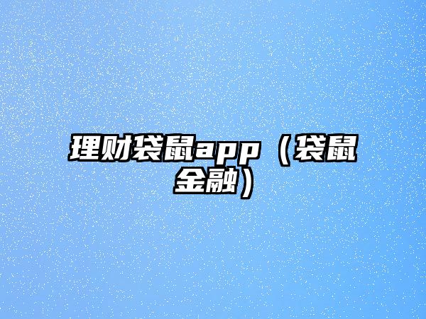 理財袋鼠app（袋鼠金融）