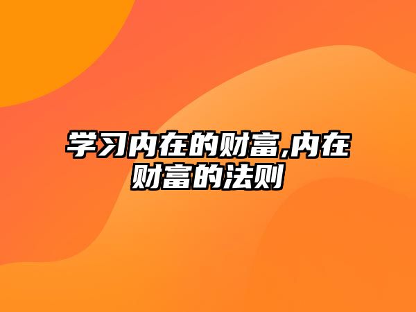 學(xué)習(xí)內(nèi)在的財(cái)富,內(nèi)在財(cái)富的法則