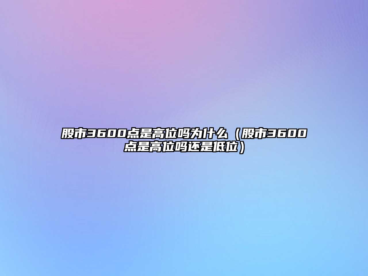 股市3600點(diǎn)是高位嗎為什么（股市3600點(diǎn)是高位嗎還是低位）