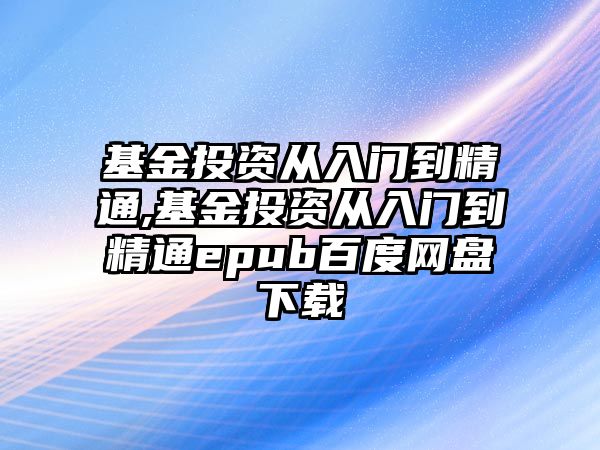 基金投資從入門到精通,基金投資從入門到精通epub百度網(wǎng)盤下載