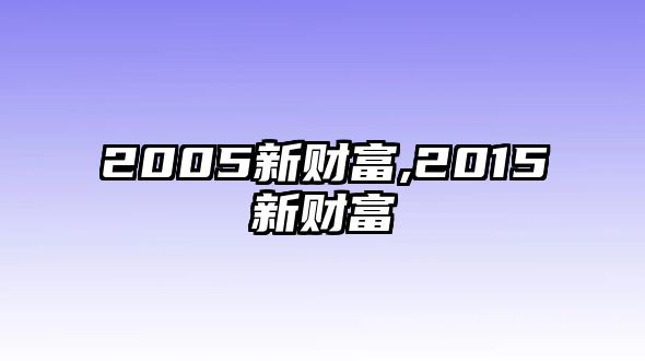 2005新財富,2015新財富