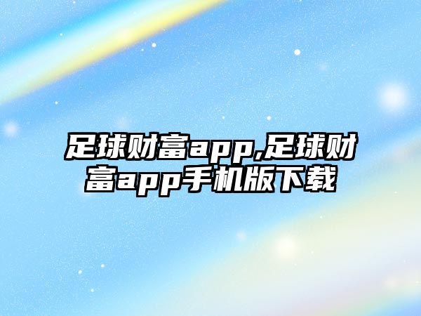 足球財(cái)富app,足球財(cái)富app手機(jī)版下載