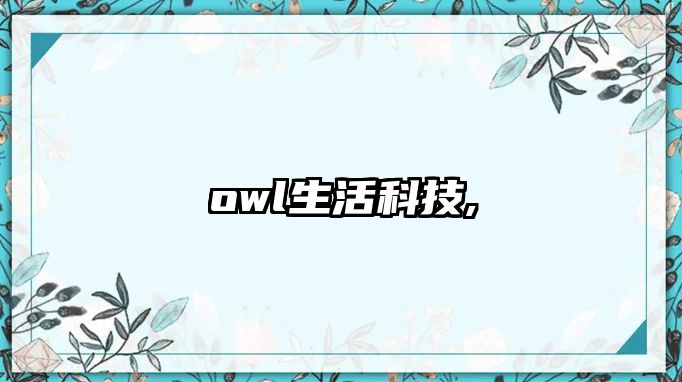 owl生活科技,