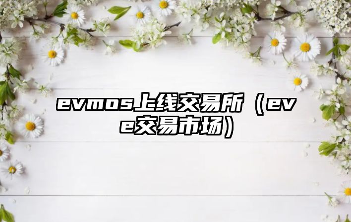 evmos上線交易所（eve交易市場）