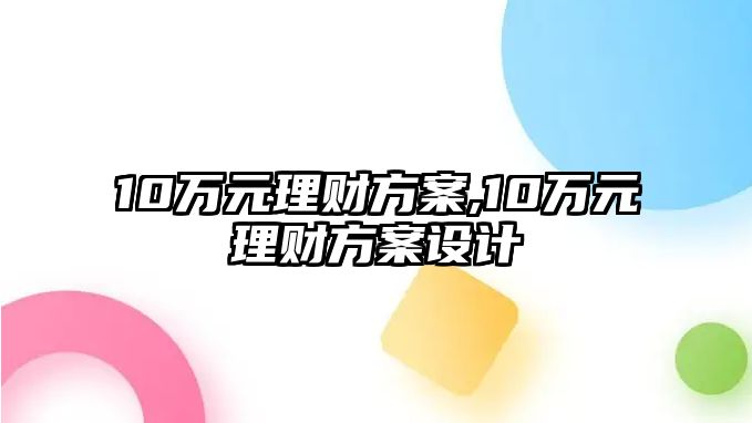 10萬元理財方案,10萬元理財方案設(shè)計