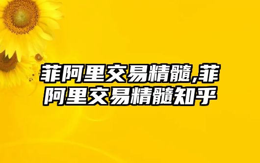 菲阿里交易精髓,菲阿里交易精髓知乎