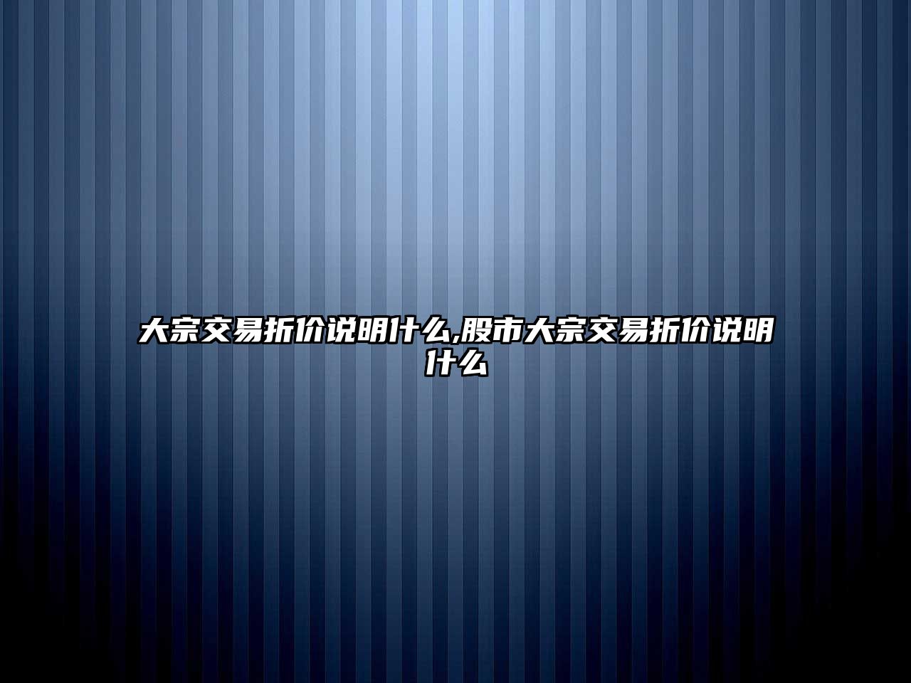 大宗交易折價說明什么,股市大宗交易折價說明什么