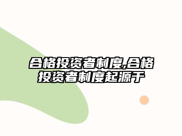 合格投資者制度,合格投資者制度起源于