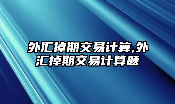 外匯掉期交易計算,外匯掉期交易計算題