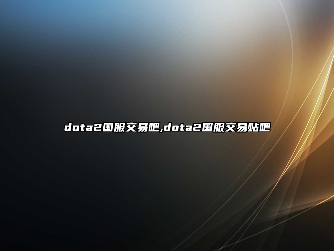 dota2國服交易吧,dota2國服交易貼吧