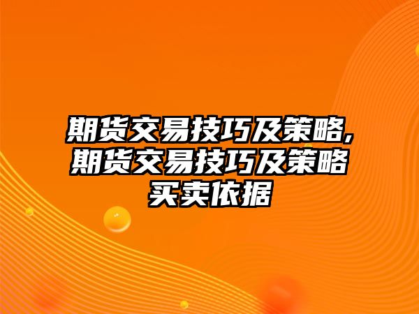 期貨交易技巧及策略,期貨交易技巧及策略買賣依據(jù)