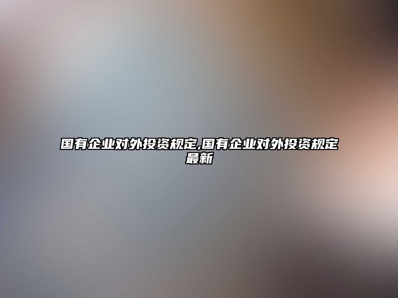 國有企業(yè)對外投資規(guī)定,國有企業(yè)對外投資規(guī)定最新