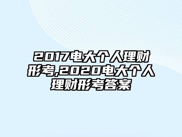 2017電大個人理財形考,2020電大個人理財形考答案