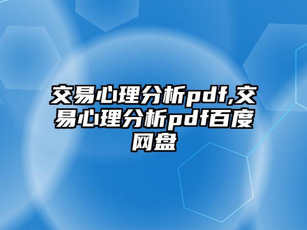 交易心理分析pdf,交易心理分析pdf百度網(wǎng)盤