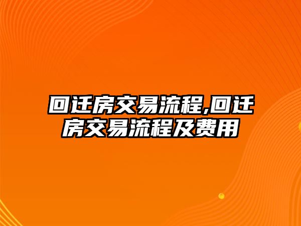 回遷房交易流程,回遷房交易流程及費(fèi)用