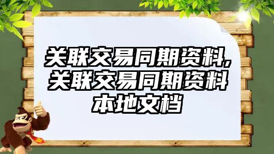 關(guān)聯(lián)交易同期資料,關(guān)聯(lián)交易同期資料本地文檔