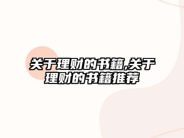 關(guān)于理財?shù)臅?關(guān)于理財?shù)臅扑]