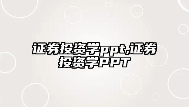 證券投資學(xué)ppt,證券投資學(xué)PPT